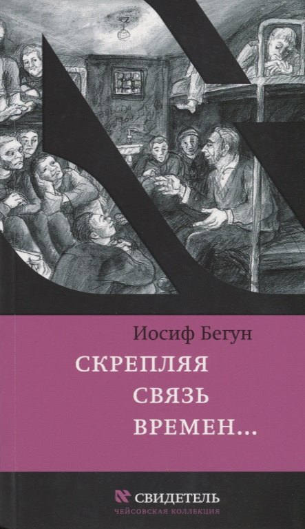 Скрепляя связь времен Из воспоминаний активиста еврейского движения в СССР 1960-1980-е годы 1839₽