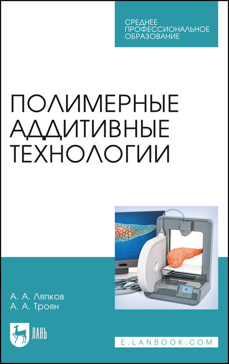 Полимерные аддитивные технологии Учебное пособие 1563₽