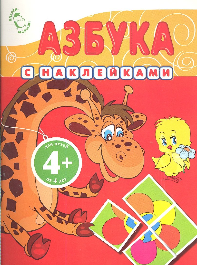 

Азбука с наклейками