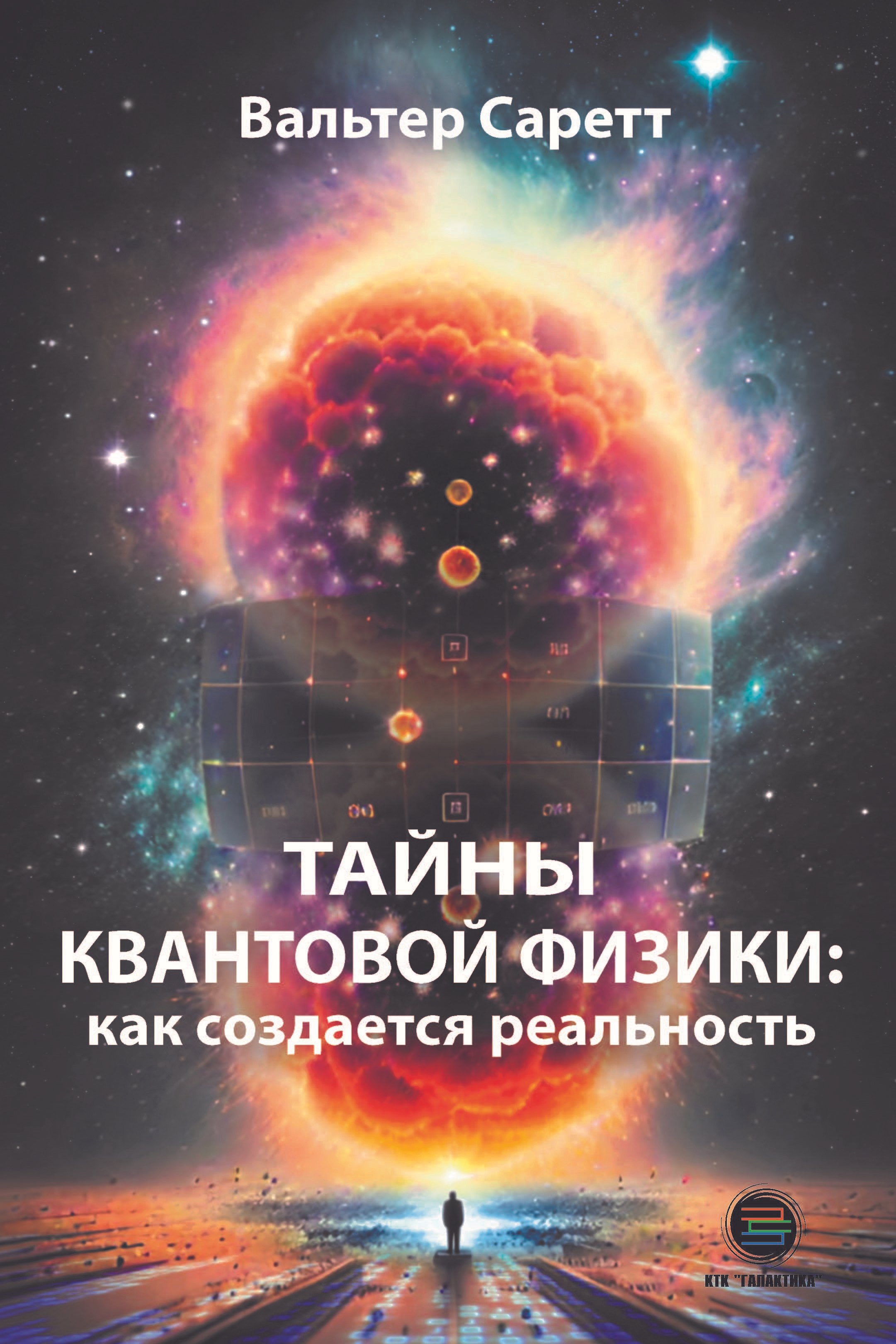 

Тайны квантовой физики: как создается реальность