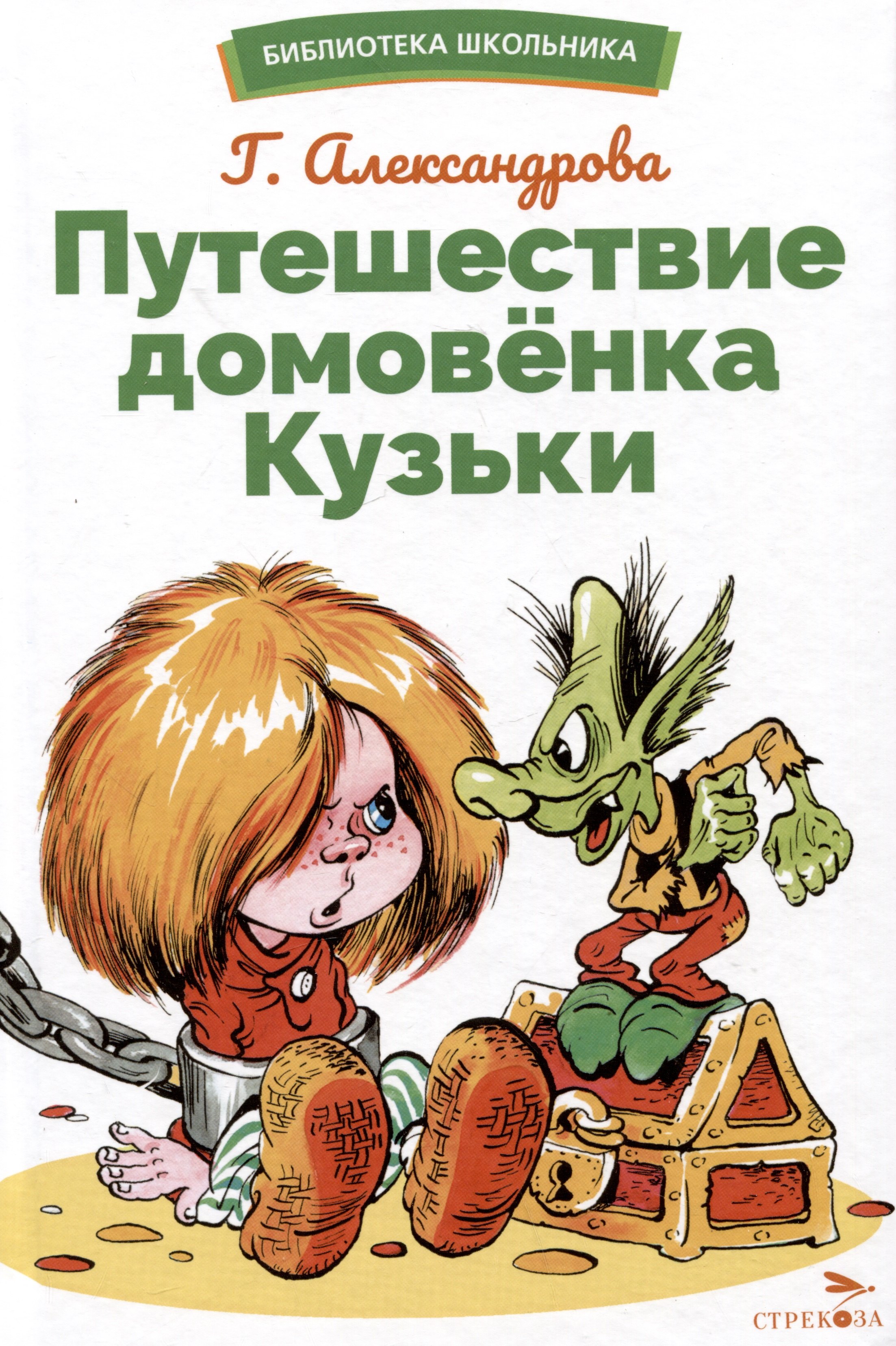 Александрова Галина Владимировна: Путешествие домовенка Кузьки