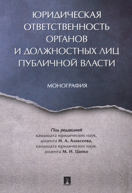 

Юридическая ответственность органов и должностных лиц публичной власти. Монография.