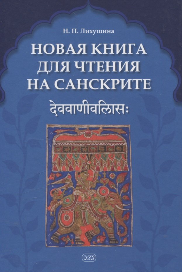 Новая книга для чтения на санскрите