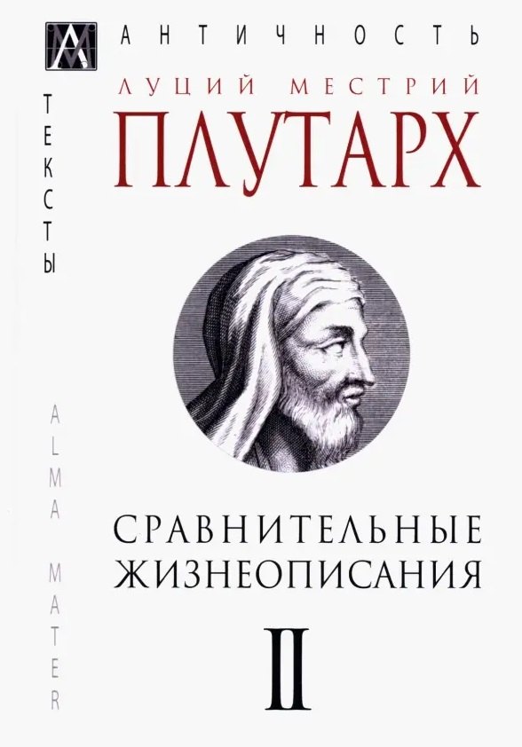 Плутарх: Сравнительные жизнеописания В 3 тт. Т. 2 (ЭпАнТекст) Плутарх