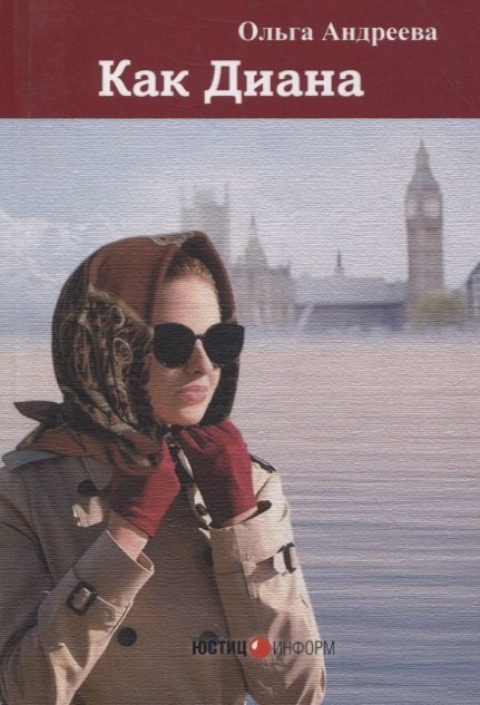 Как Диана романтический детектив 779₽