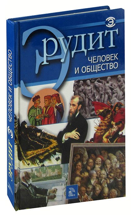 

Человек и общество
