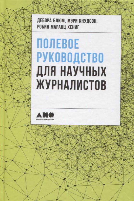 

Полевое руководство для научных журналистов