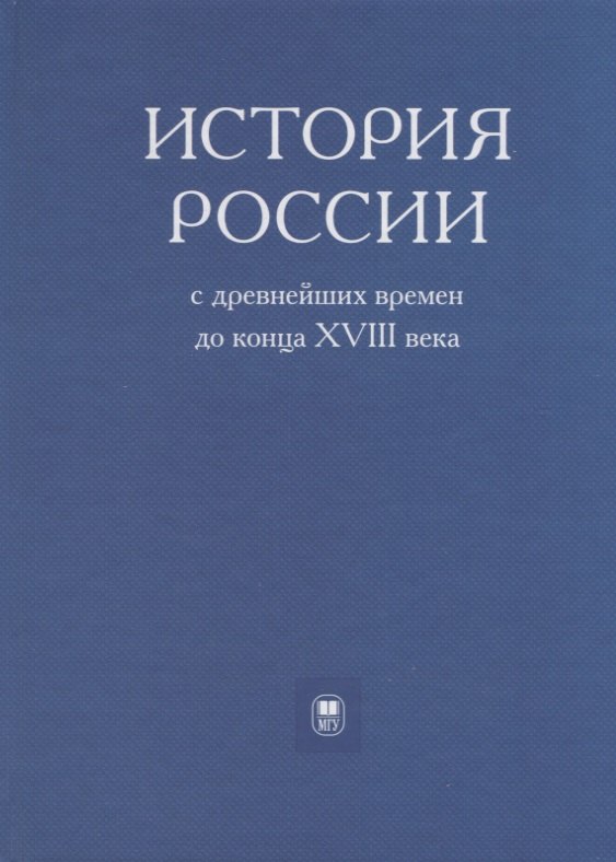 

История России с древнейших времен до конца XVIII века