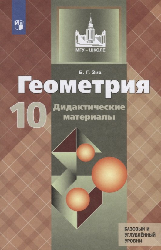 

Зив. Геометрия. Дидактические материалы. 10 класс. Базовый и профильный уровни.