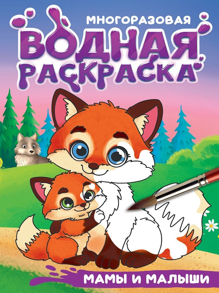 Многоразовая водная раскраска с чёрным контуром Мамы и малыши 359₽