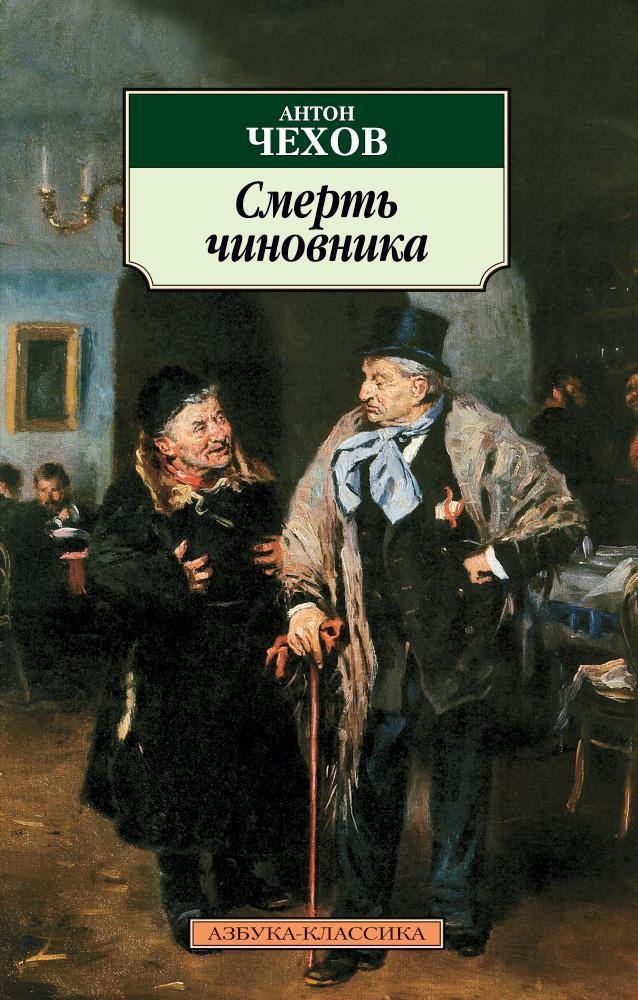 

Смерть чиновника