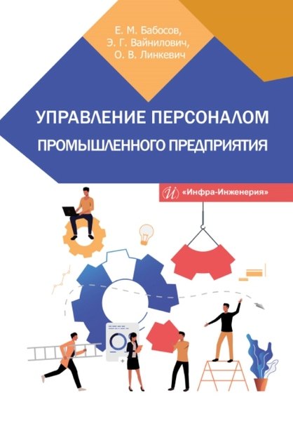 

Управление персоналом промышленного предприятия: учебное пособие