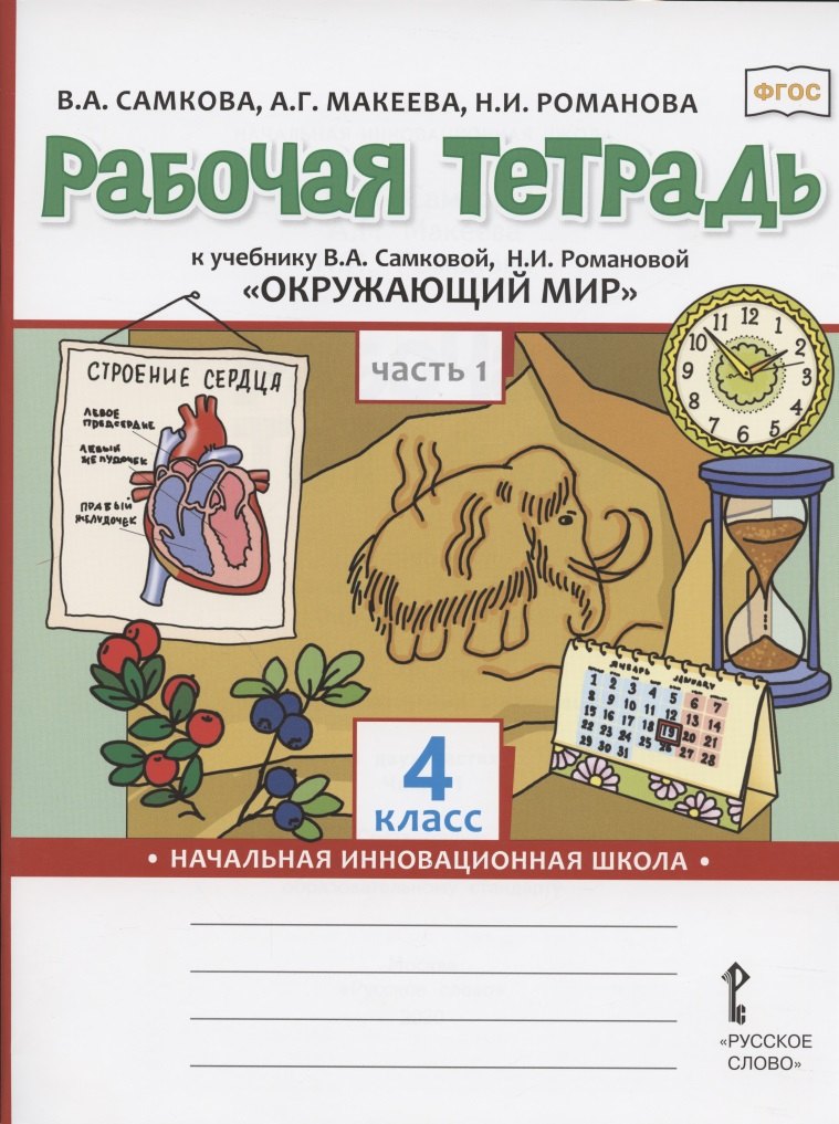 Самкова Виктория Анатольевна: Рабочая тетрадь.к учебнику В.А. Самковой, Н.И. Романовой &quot;Окружающий мир&quot; для 4 класса общеобразовательных организаций. В двух частях. Часть 1