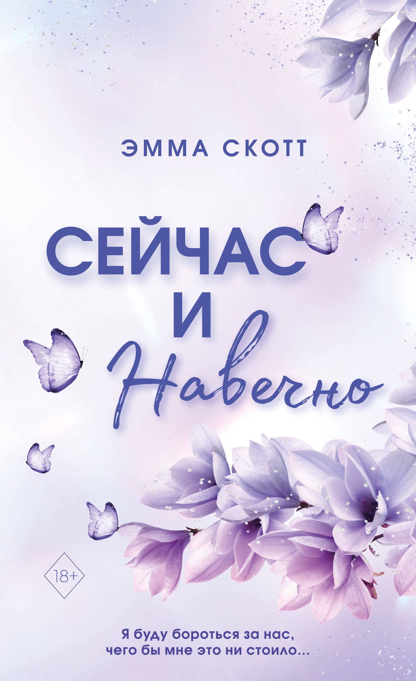 

Сейчас и навечно (обрез с цветным узором)