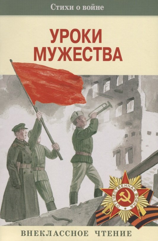 

Уроки мужества. Нов