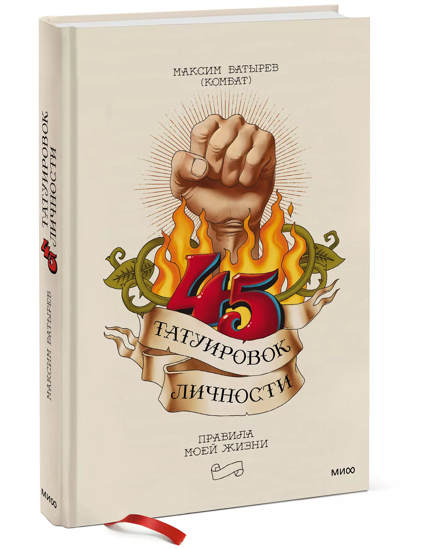 45 татуировок менеджера · Краткое содержание книги Батырева