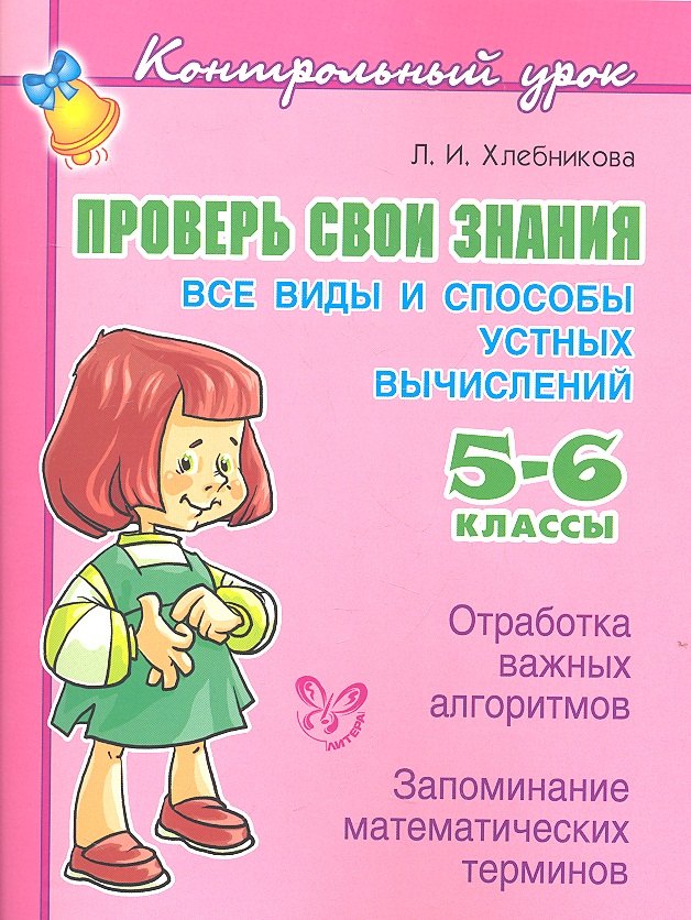 Хлебникова Людмила Ильинична: Проверь свои знания. Все виды и способы устных вычислений. 5–6 классы