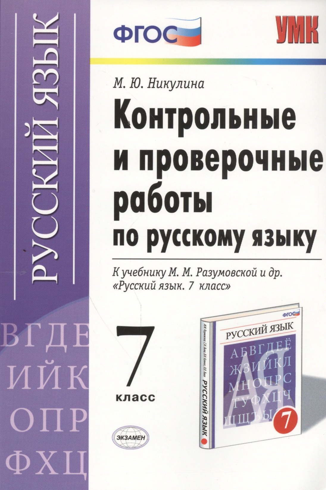 

Контрольные и проверочные работы по русскому языку. 7 класс. К учебнику М.М. Разумовской и др. "Русский язык. 7 класс" (М. : Дрофа) (к новому учебнику). Издание третье, переработанное и дополненное