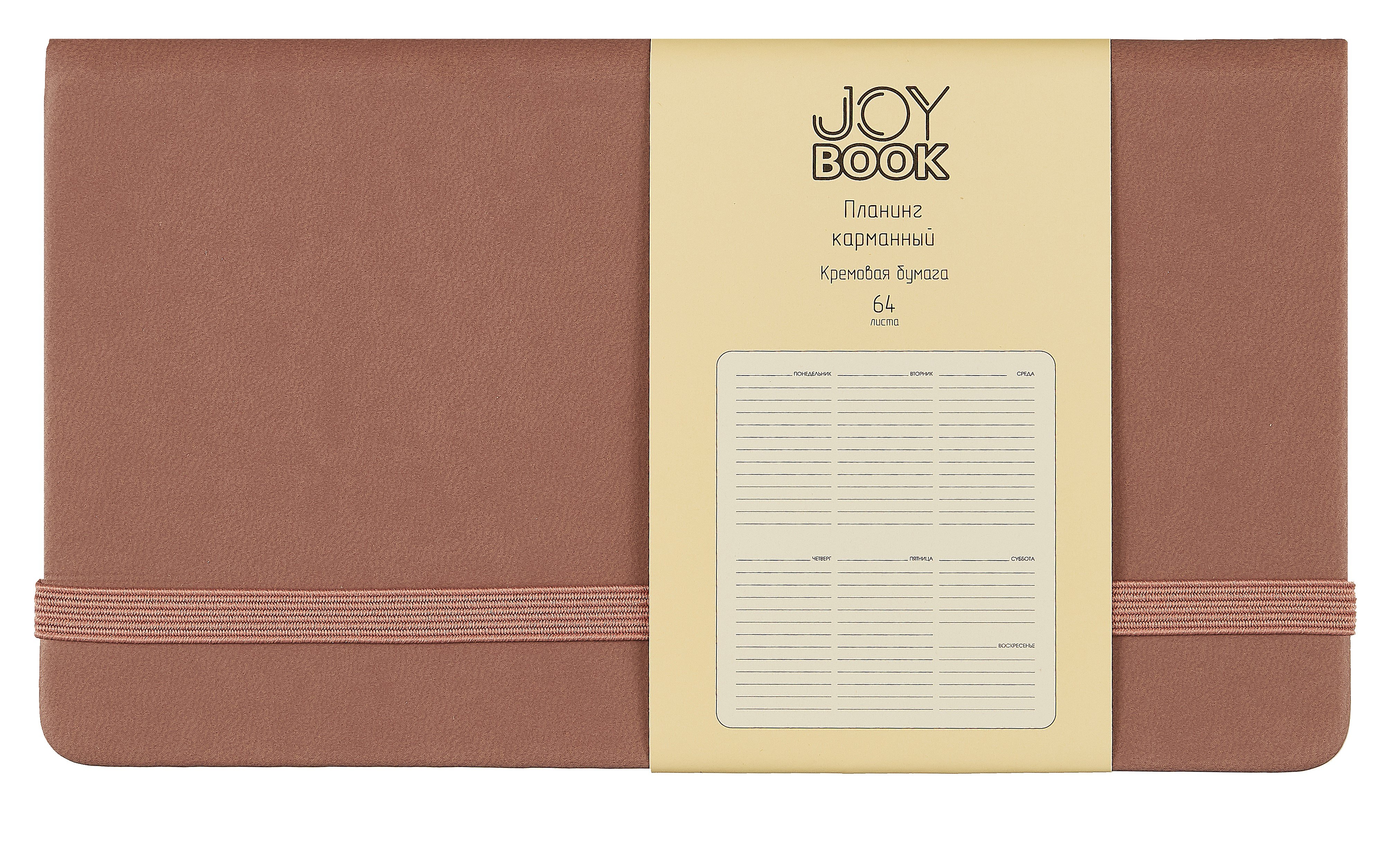 

Планинг недат. 64л "Joy Book" горячий шоколад, карманный, иск.кожа 7Б, скругл.углы, тонир.блок, резинка, офсет, ляссе