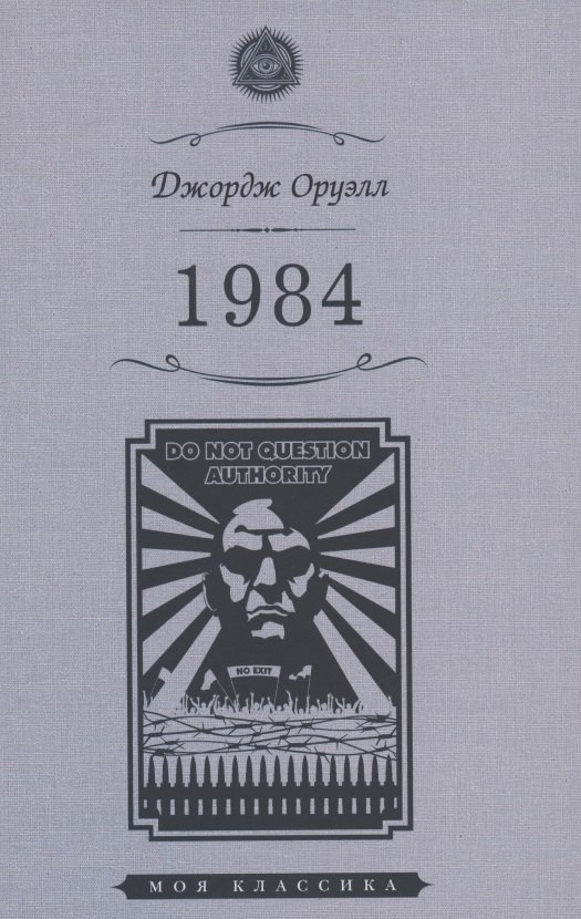 Оруэлл Джордж: 1984