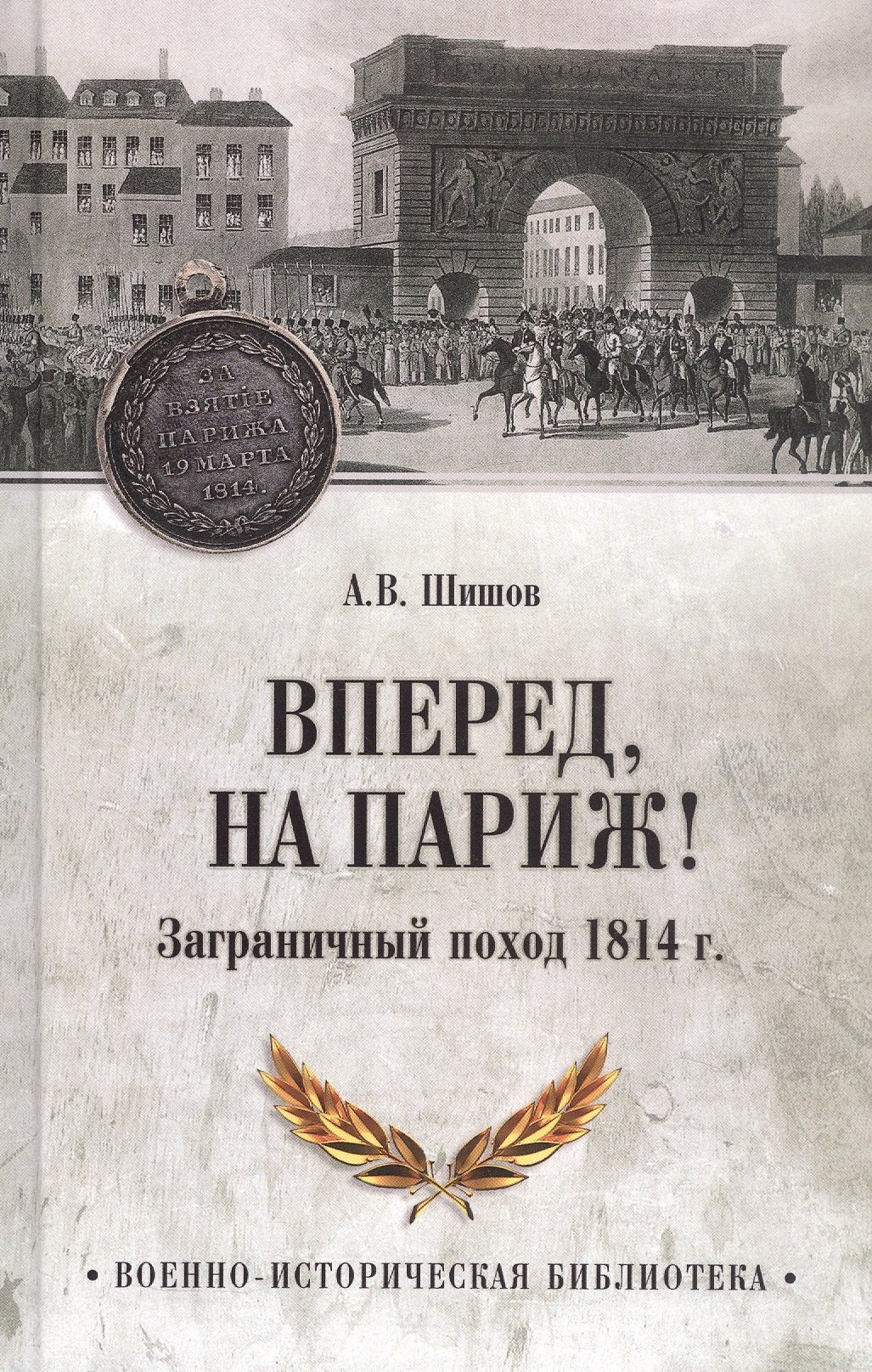 

Вперед, на Париж! Заграничный поход 1814 г.