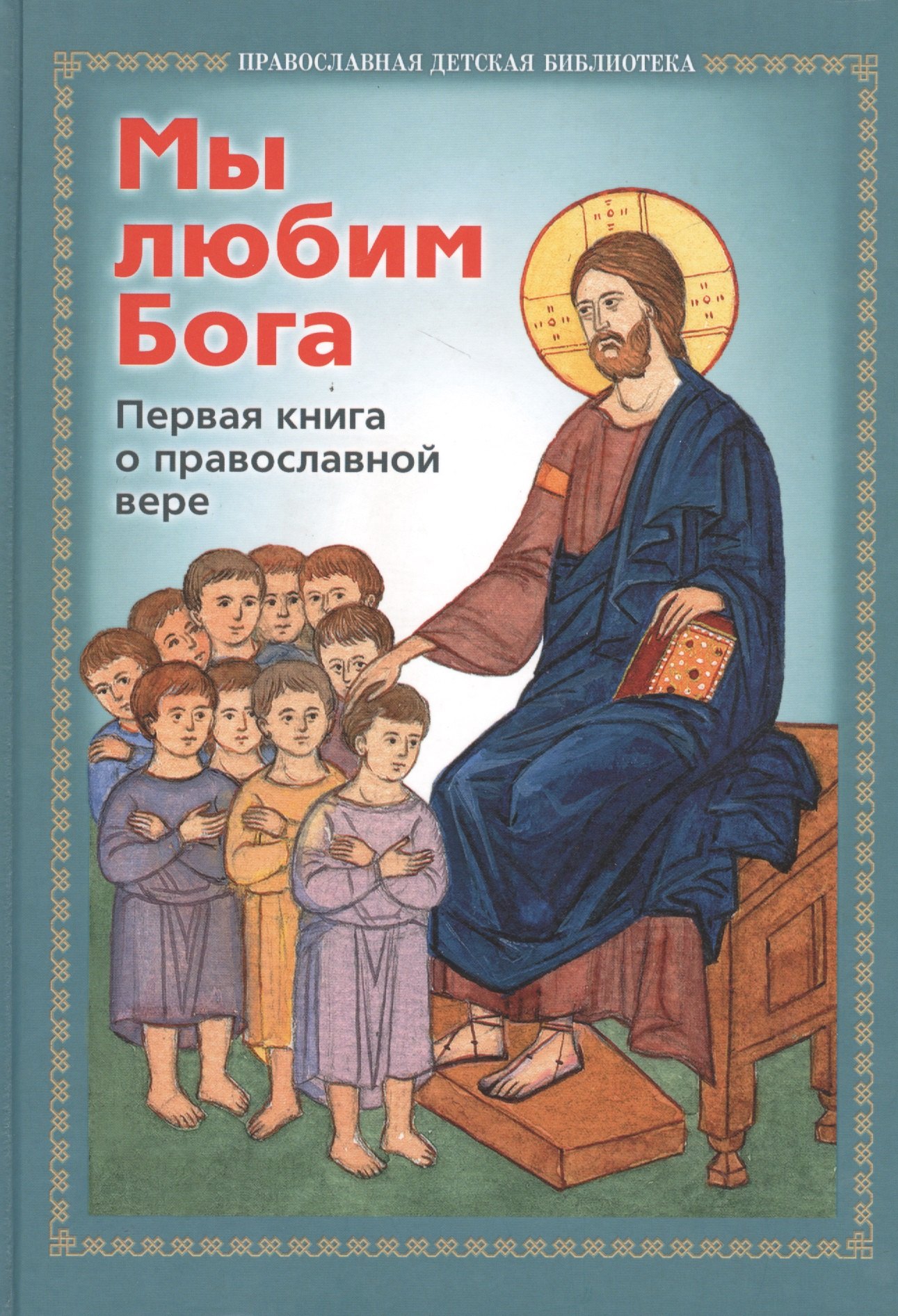 Мы любим Бога Первая книга о православной вере (ПрДетскБибл)