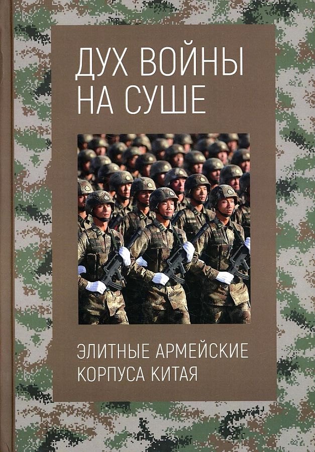 Дун Баоцунь: Дух войны на суше