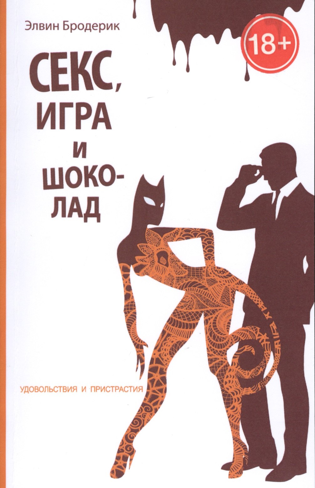 Секс, игра и шоколад. Удовольствия и пристрастия