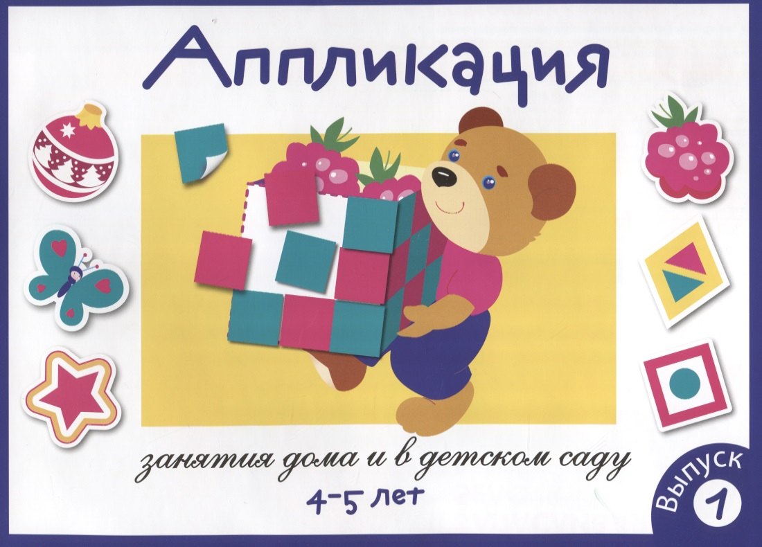 

Аппликация. Занятия дома и в детском саду. 4-5 лет. Выпуск 1