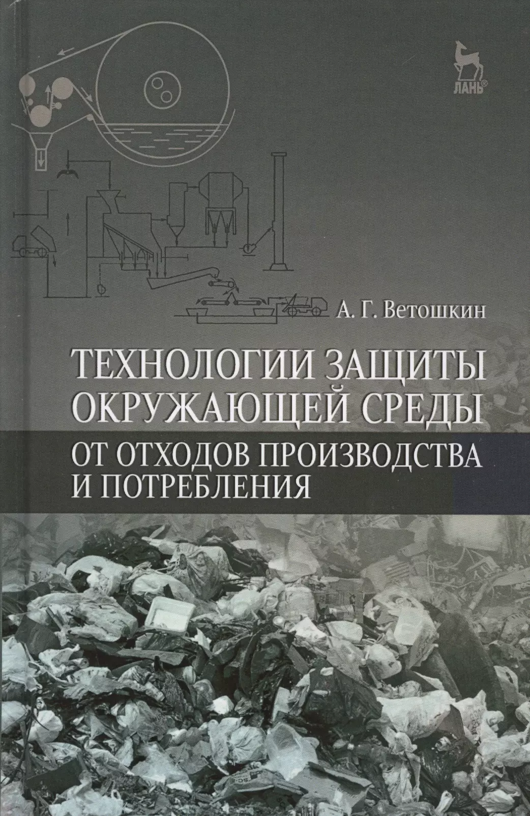 Технологии защиты окружающей среды от отходов производства и потребления: Уч.пособие, 2-е изд., испр