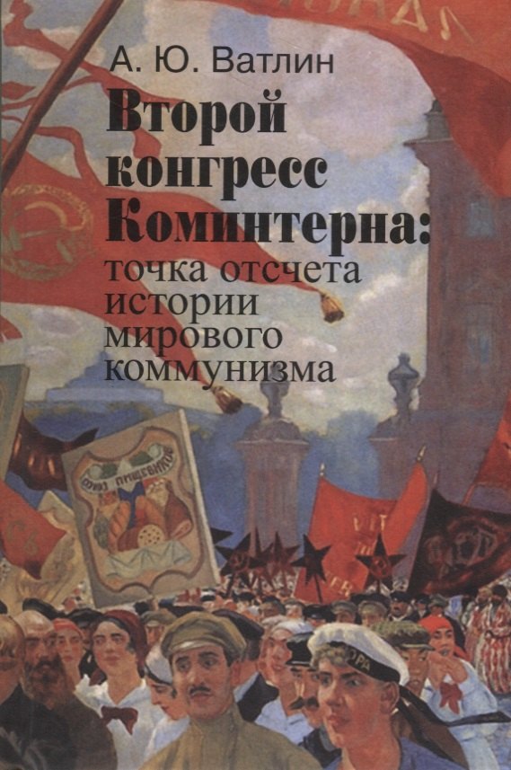 

Второй конгресс Коминтерна: точка отсчета истории мирового коммунизма