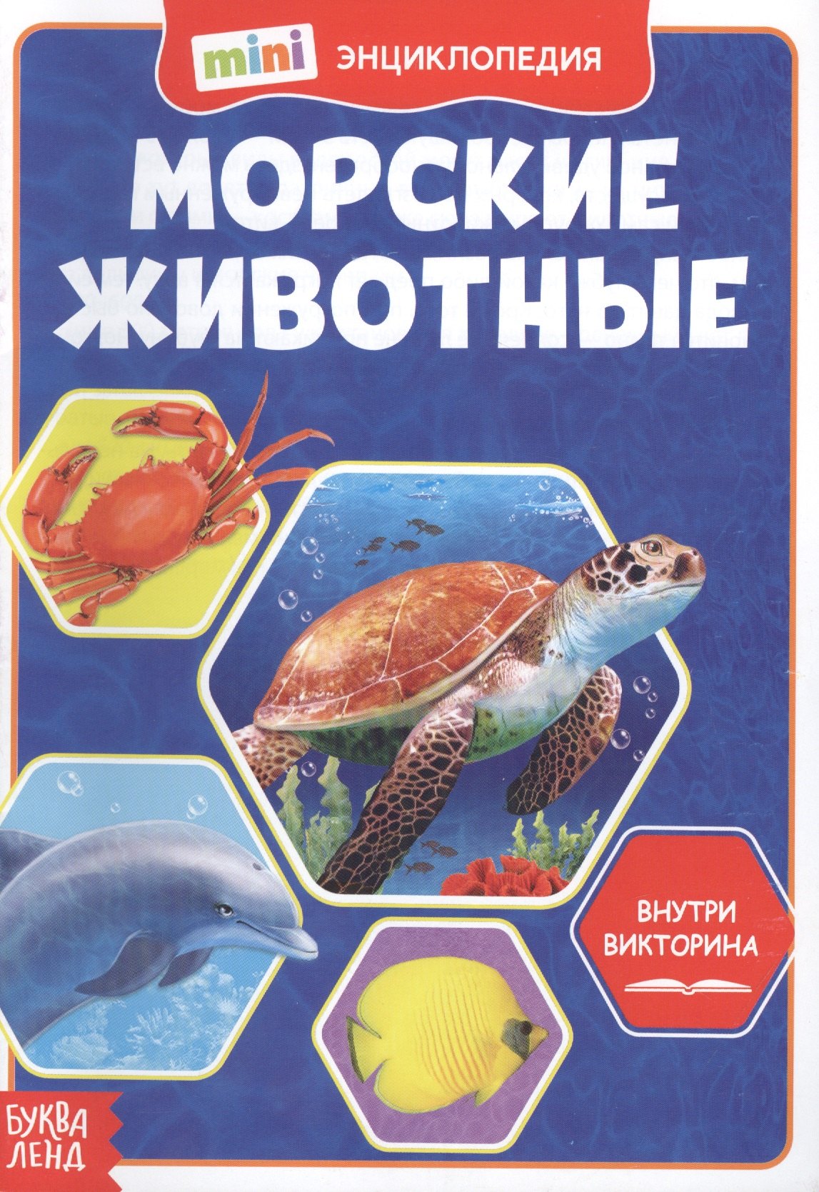 Морские животные. Мини-энциклопедия