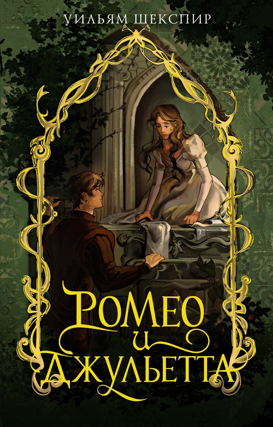 Ромео и Джульетта 499₽