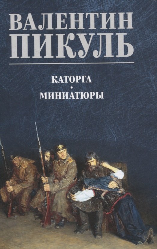 

Каторга. Миниатюры