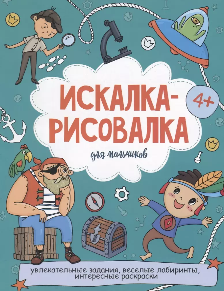 Искалка-рисовалка для мальчиков