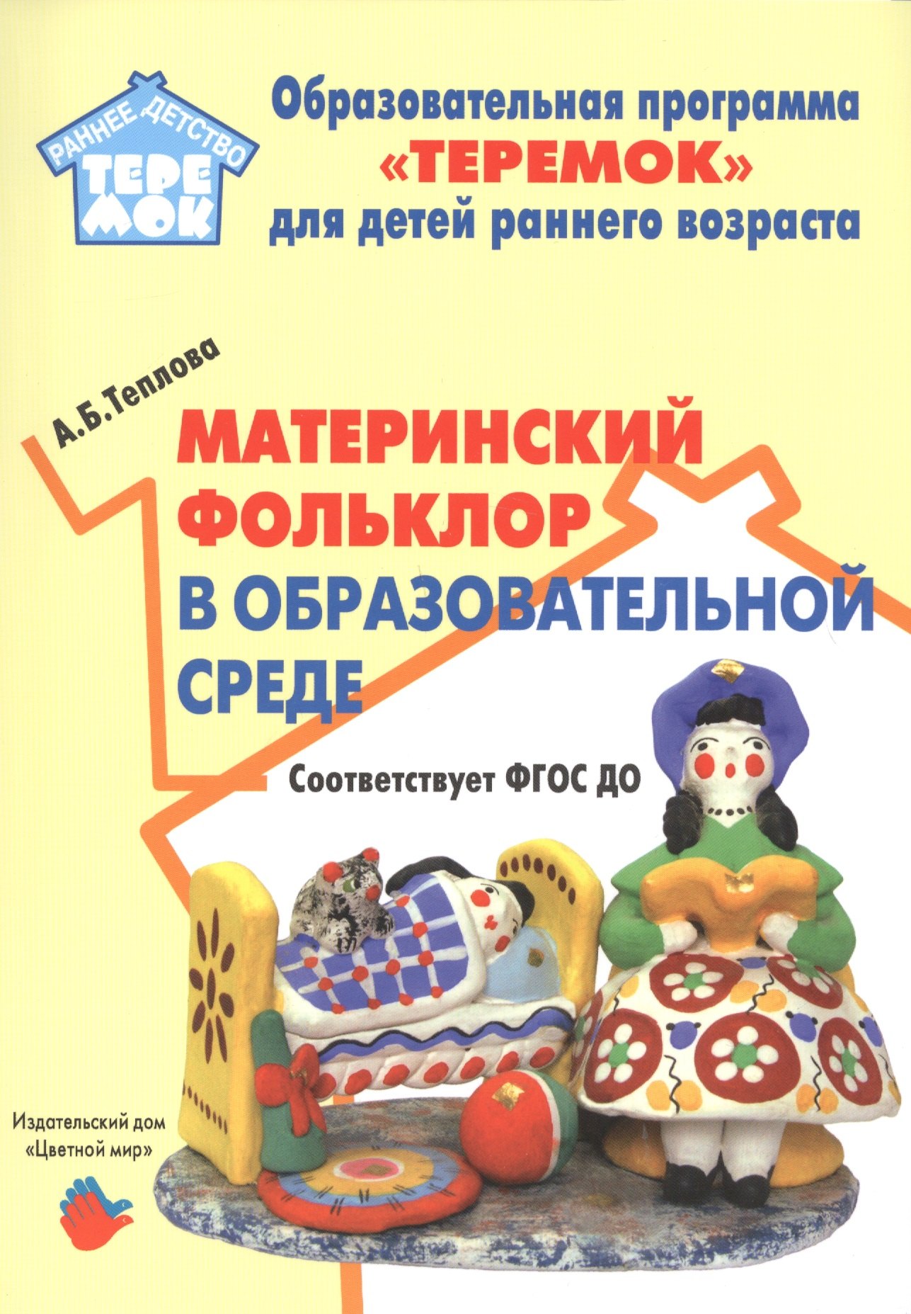 

Материнский фольклор в образовательной среде. Методическое пособие для реализации образовательной программы "Теремок" для детей от двух месяцев от трех лет
