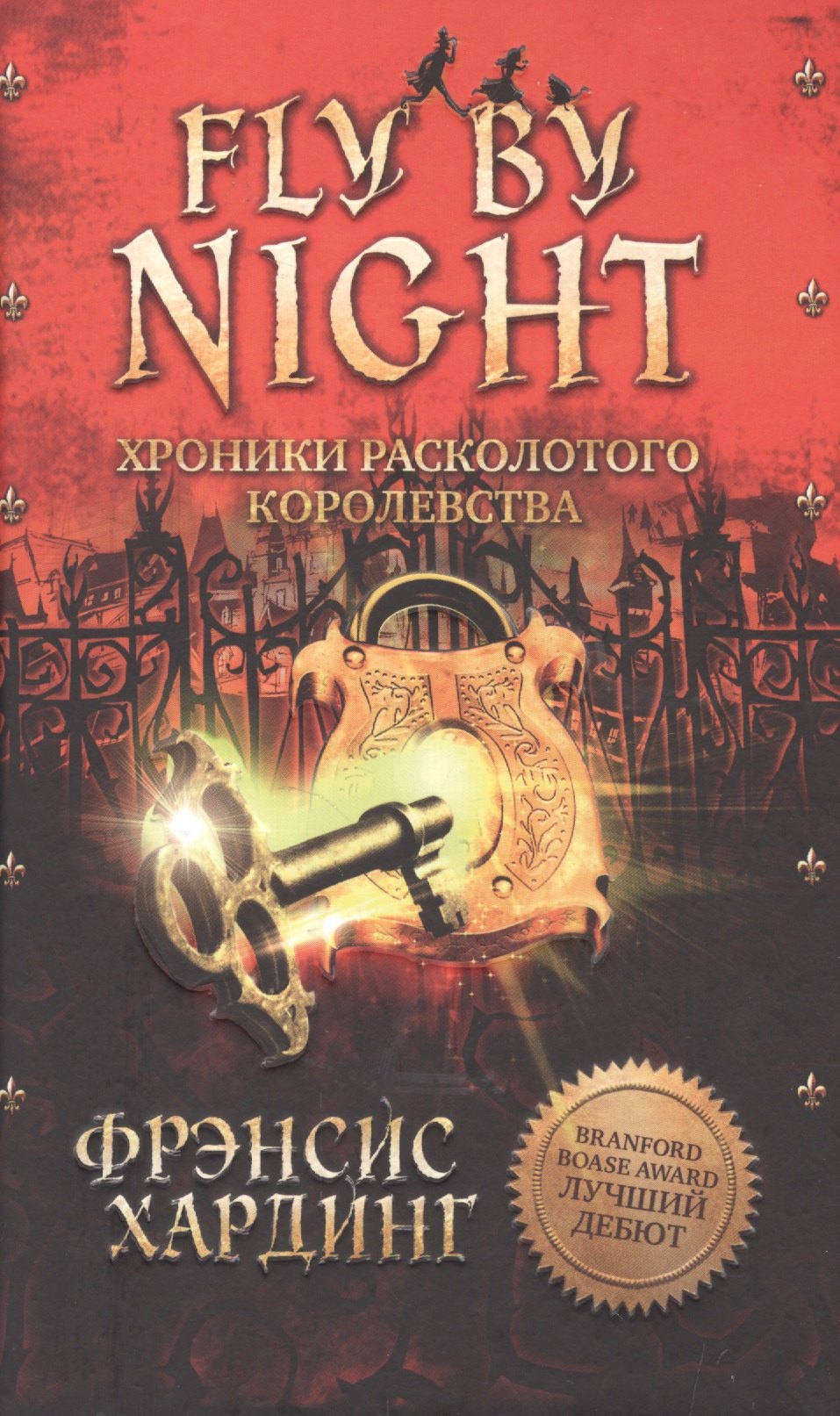 Fly By Night Хроники Расколотого королевства 430₽