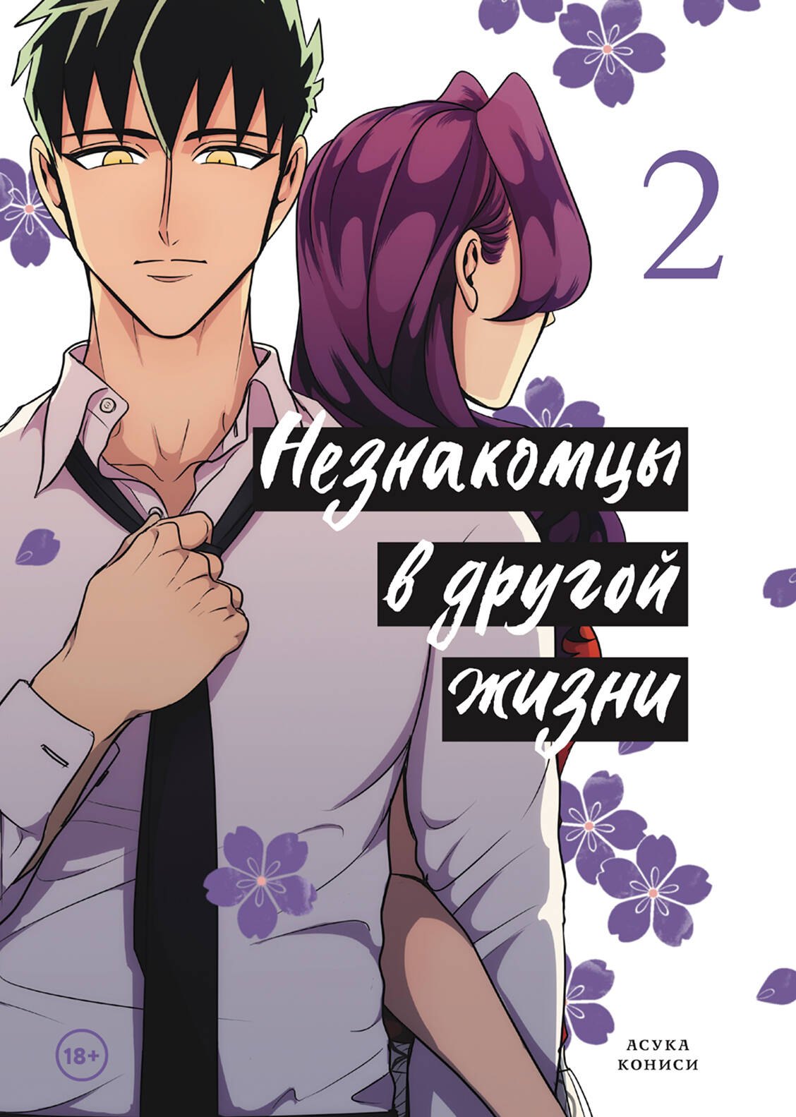 Незнакомцы в другой жизни Том 2 729₽