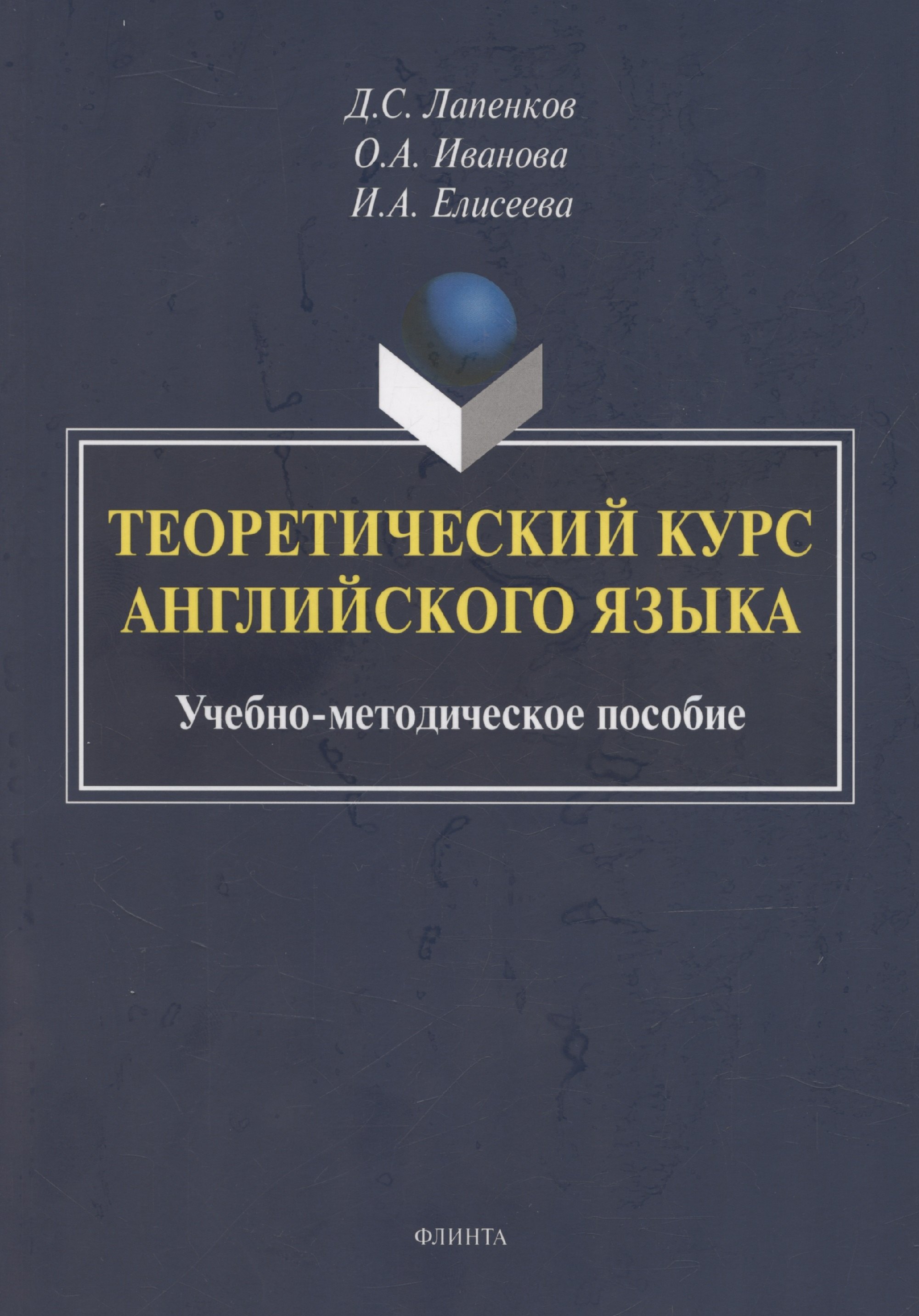 

Теоретический курс английского языка: учебно-методическое пособие