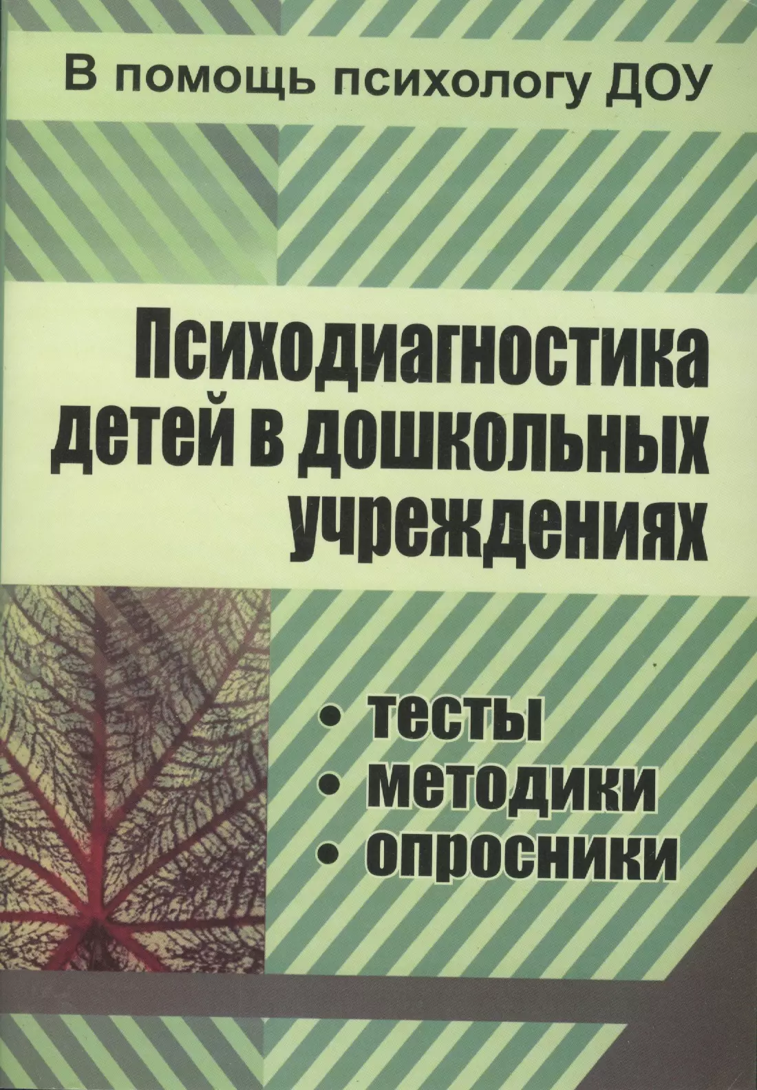 ФГОС ДО Психодиагностика детей в ДОУ.  Методики, тесты,  опросники. 319 стр.