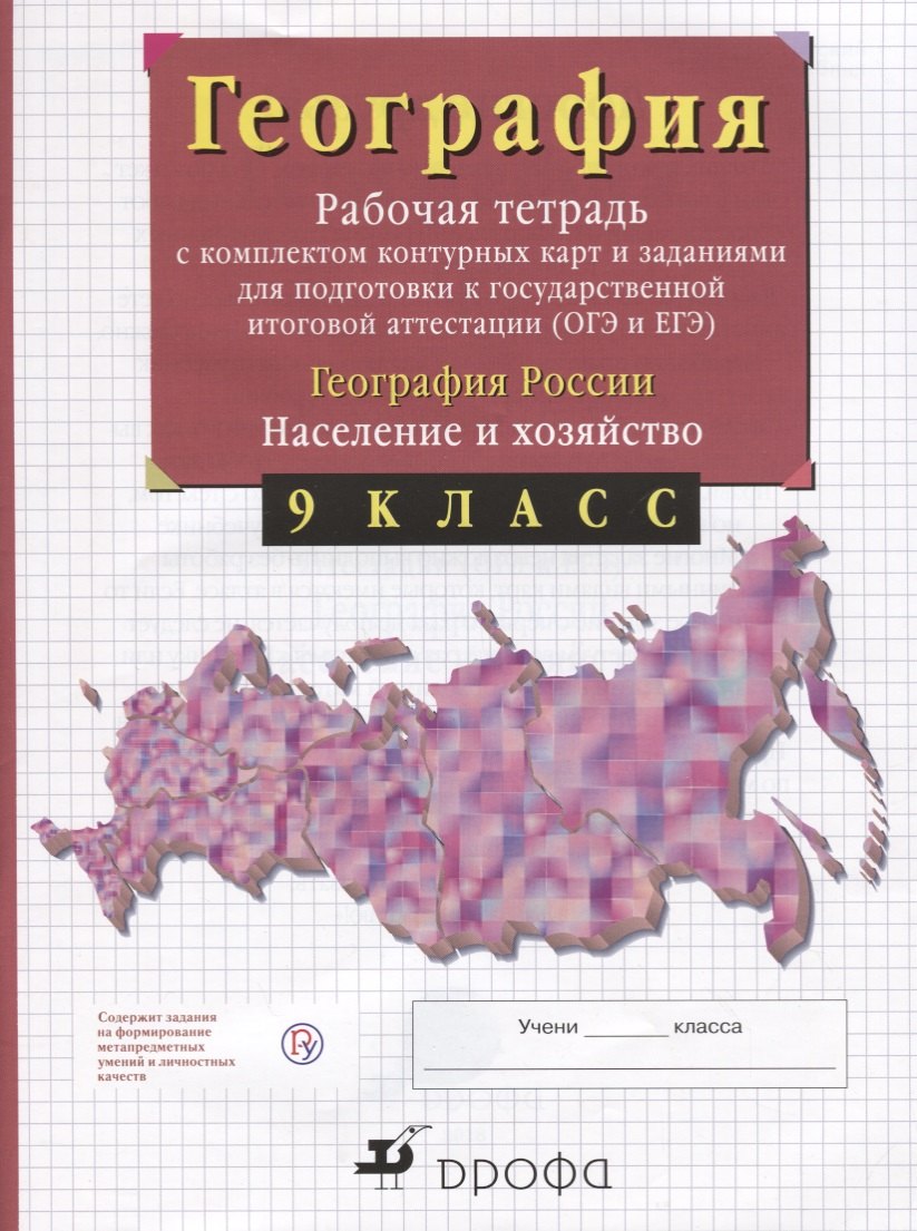 

9кл.География России.Раб.тетр. с конт.картами.(С тестовыми заданиями ЕГЭ)