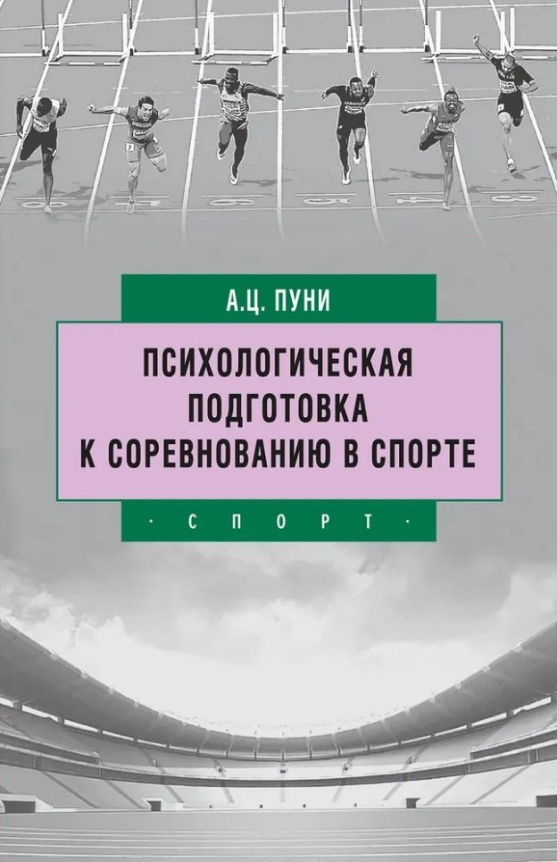 Психологическая подготовка к соревнованию в спорте 1241₽