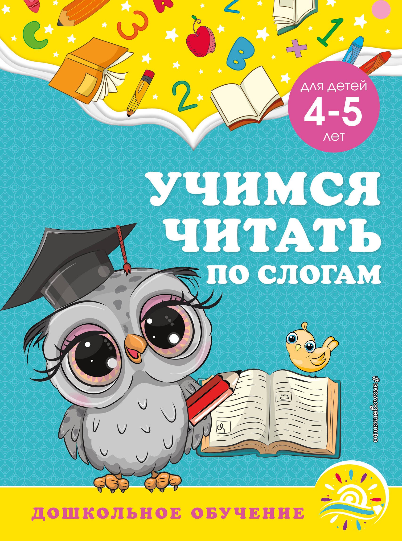 

Учимся читать по слогам: для детей 4-5 лет