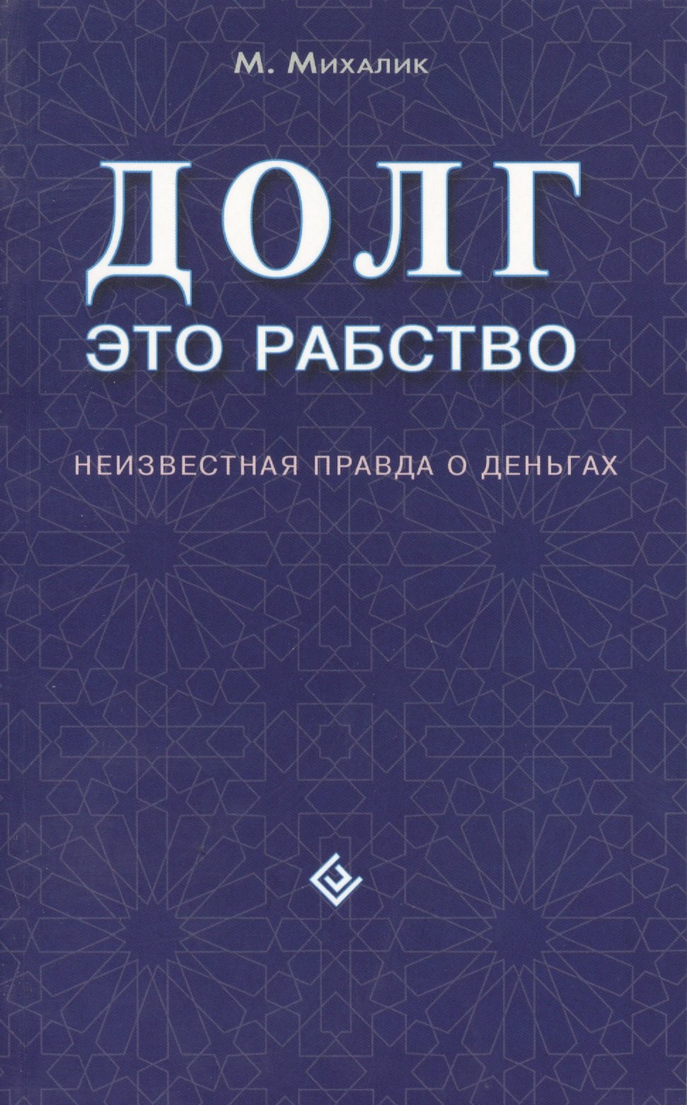 Михалик Майк: Долг - это рабство. Неизвестная правда о деньгах