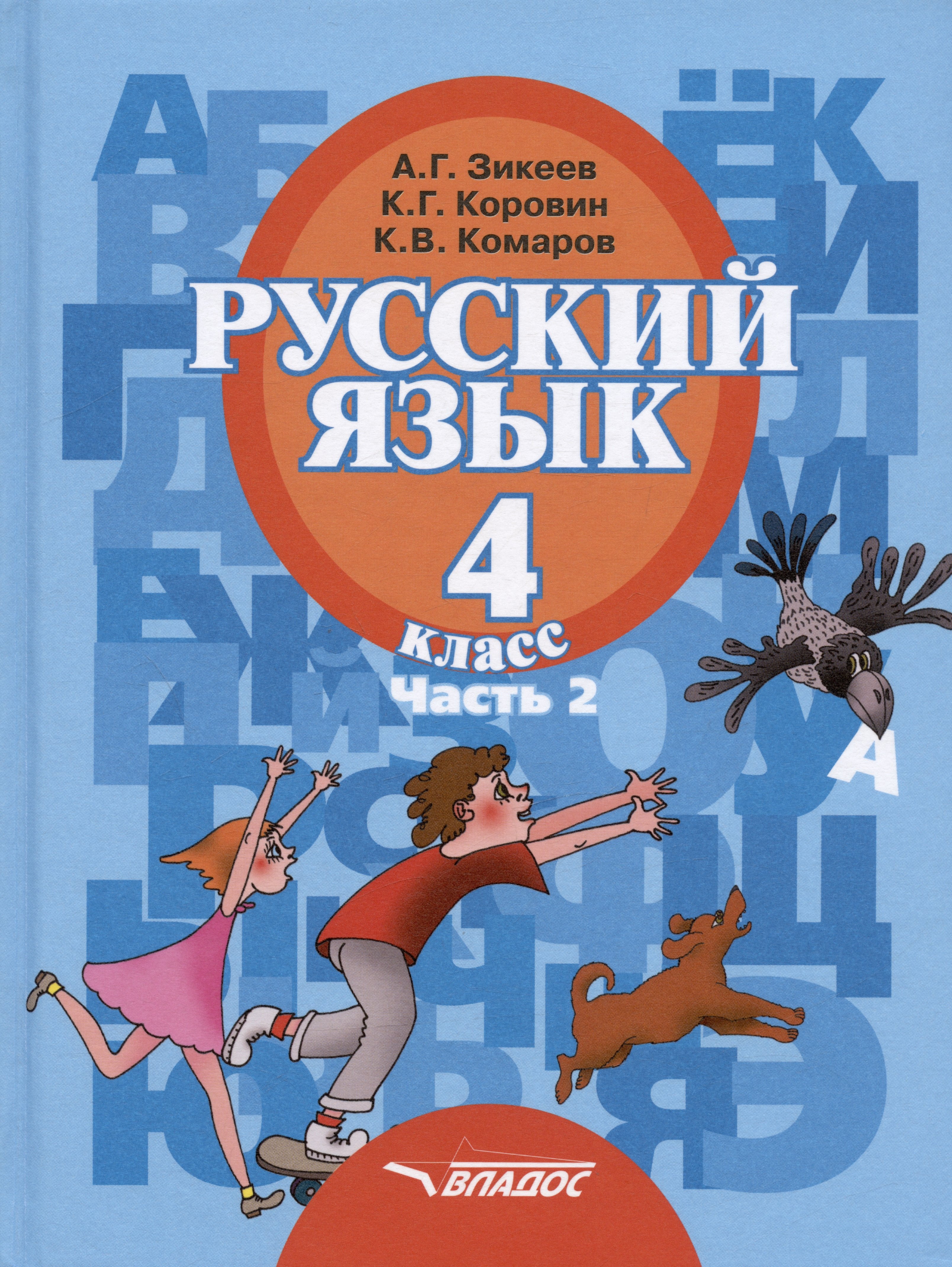 

Русский язык. Учебник для 4 класса специальных (коррекционных) образовательных учреждений II вида. В двух частях. Часть 2