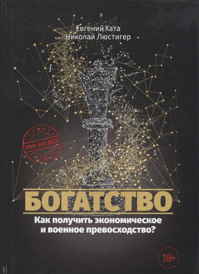 

Богатство. Как получить экономическое и военное превосходство