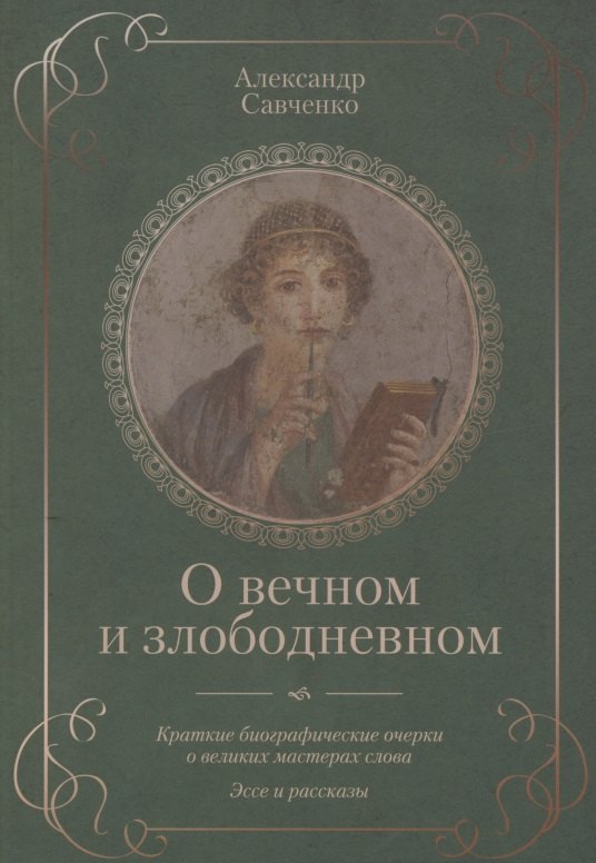 О вечном и злободневном Биографические очерки о великих мастерах слова 671₽