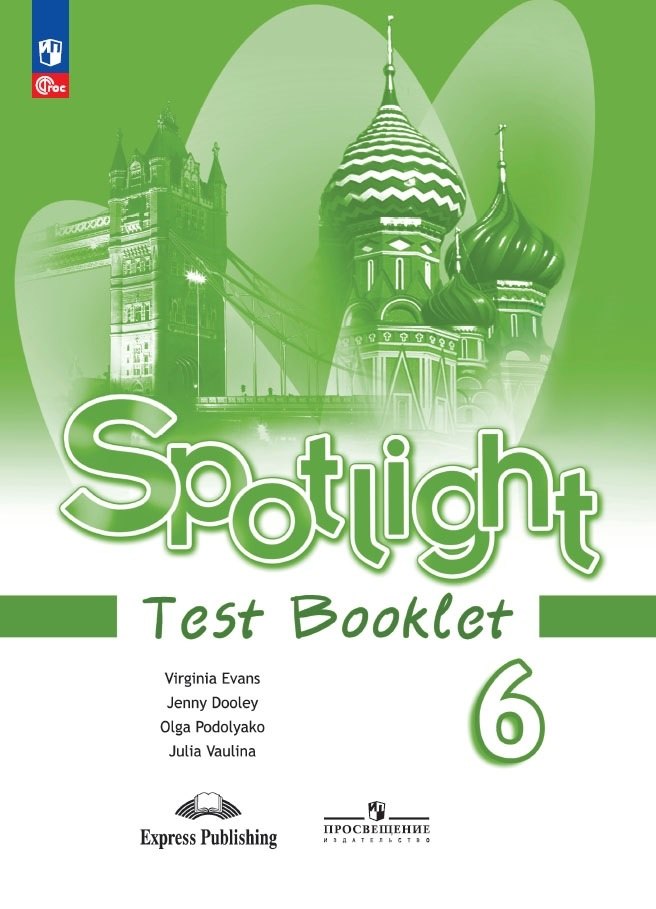 

Spotlight. Английский язык. Контрольные задания. 6 класс