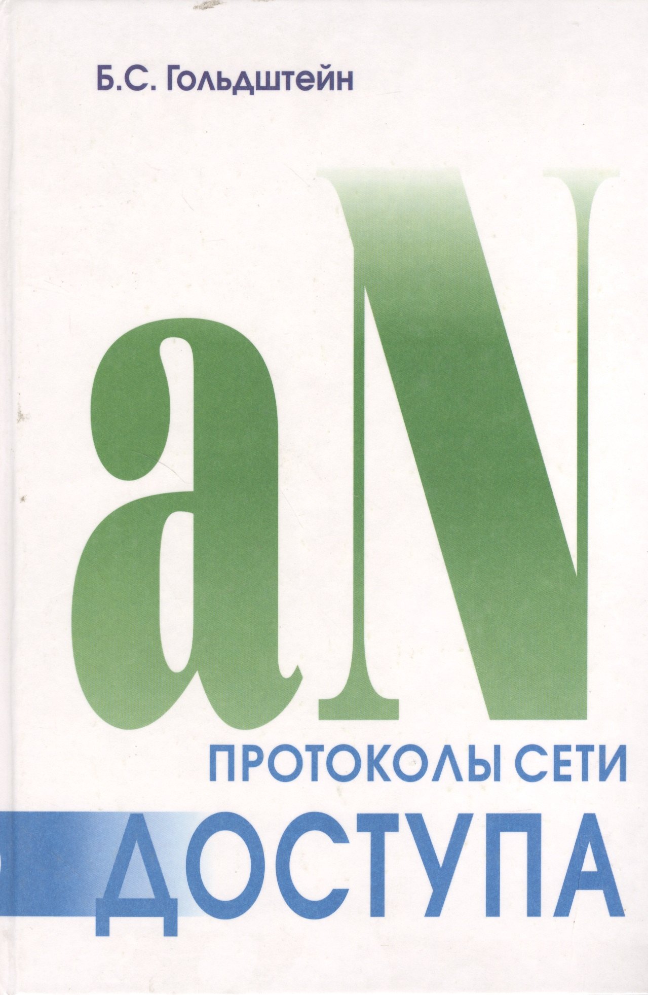 

Протоколы сети доступа. Т.2. 3-е изд.