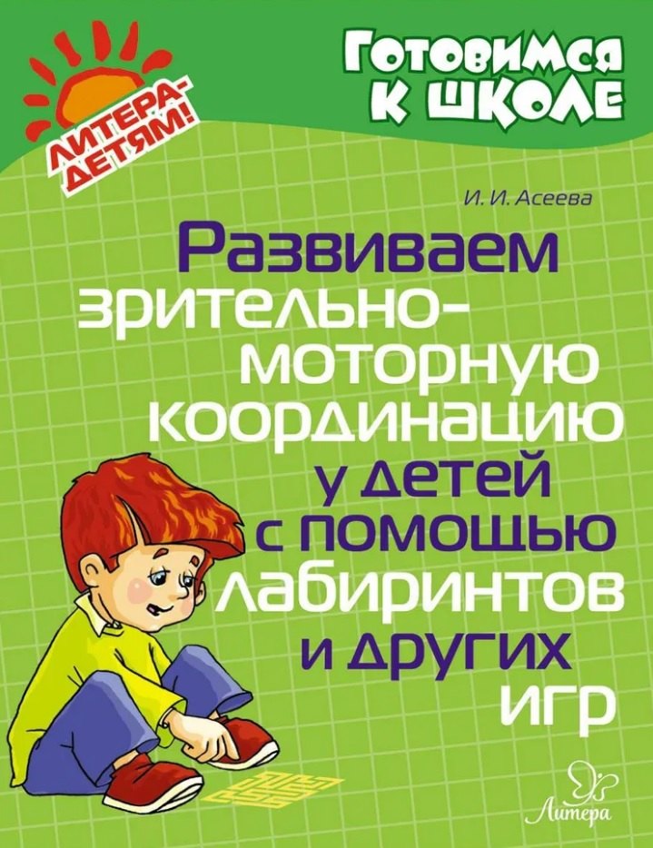 

Развиваем зрительно-моторную координацию у детей с помощью лабиринтов и других игр